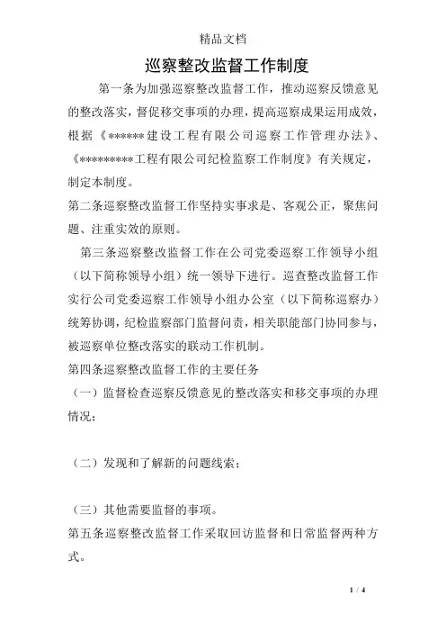 巡察整改监督工作制度