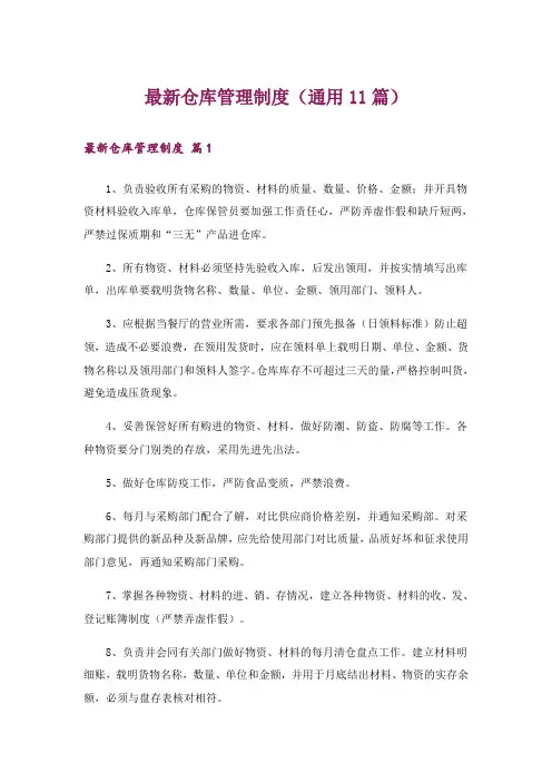 最新仓库管理制度(通用11篇)