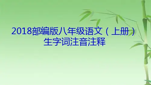 部编人教版语文八级上册生字词注音注释(共38张PPT)