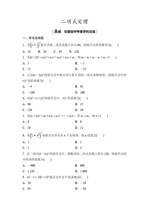 2025年高考数学一轮复习-第十一章-第二节-二项式定理-专项训练【含答案】
