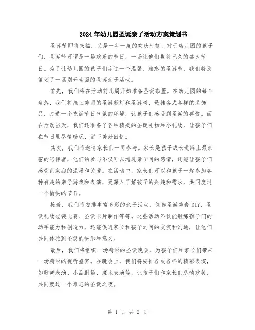 2024年幼儿园圣诞亲子活动方案策划书