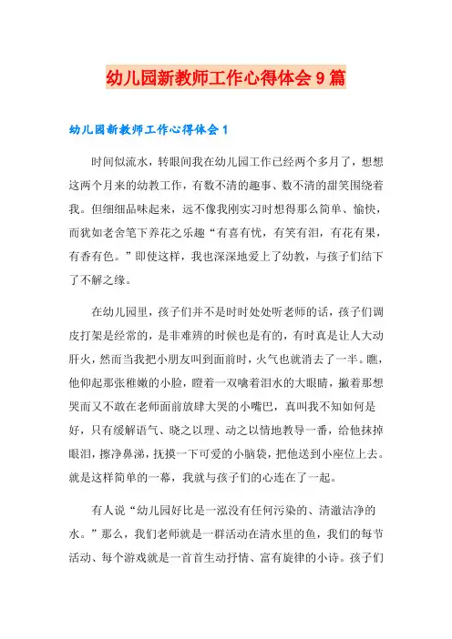 幼儿园新教师工作心得体会9篇