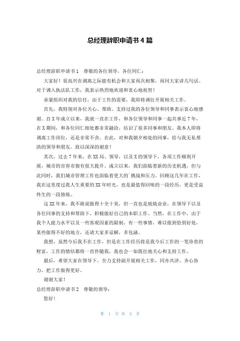 总经理辞职申请书4篇