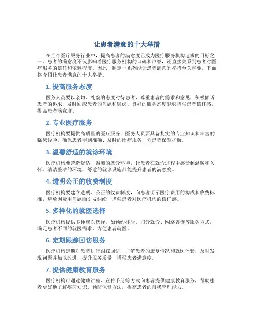 让患者满意的十大举措