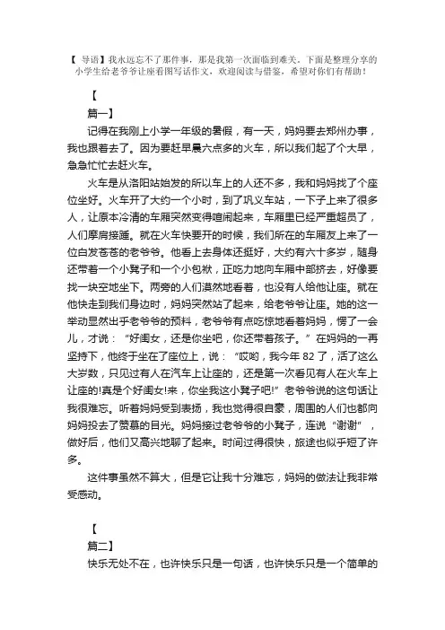 小学生给老爷爷让座看图写话作文【三篇】