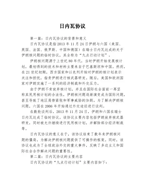 日内瓦协议