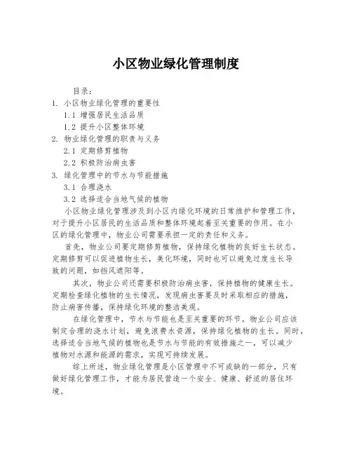 小区物业绿化管理制度