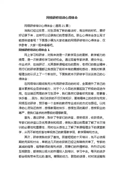 网络研修培训心得体会（通用21篇）