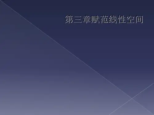 第三章赋范线性空间