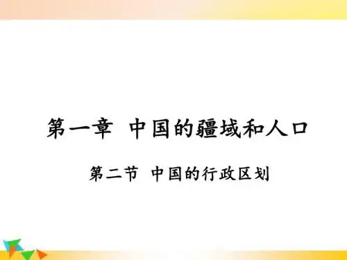 【湘教版八年级地理上册】第一章  中国的疆域和人口 第二节  中国的行政区划 PPT精品课件