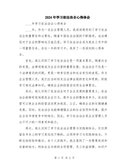 2024年学习依法治企心得体会