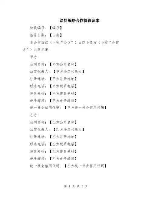 涂料战略合作协议范本