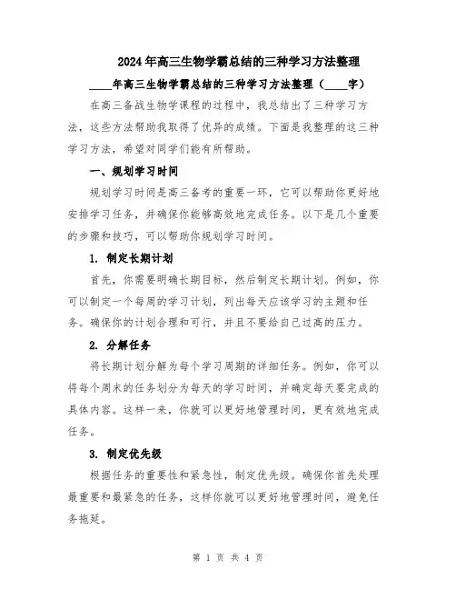 2024年高三生物学霸总结的三种学习方法整理