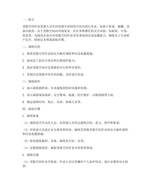 受限空间应急预案演练步骤