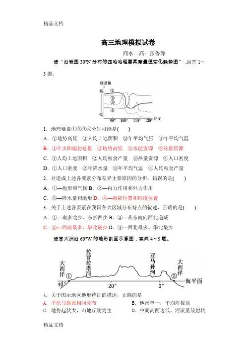 最新高三地理模拟试卷(1)