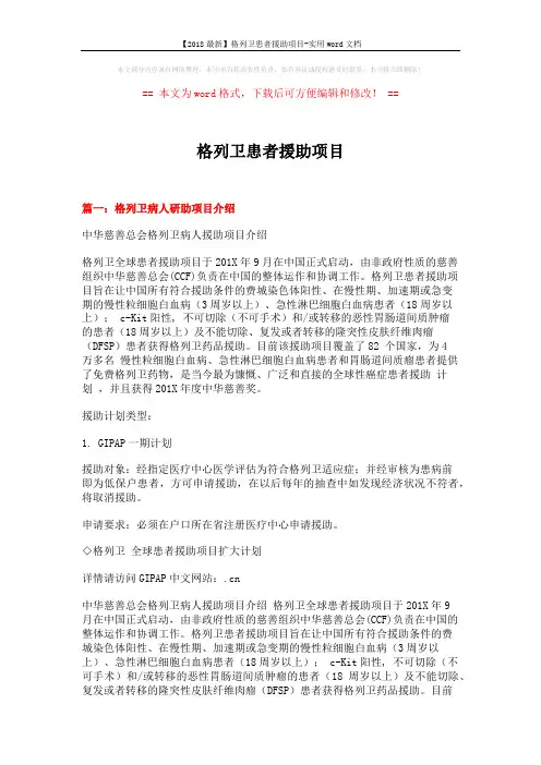 【2018最新】格列卫患者援助项目-实用word文档 (4页)