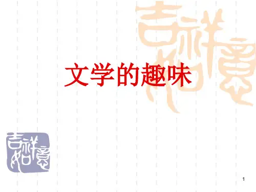 文学的趣味(实用)ppt课件