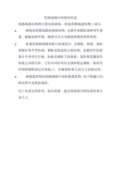 铁路线路结构物的组成