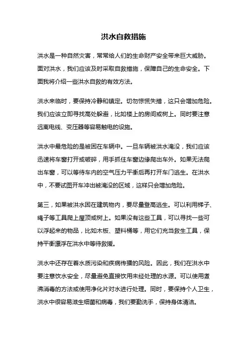 洪水自救措施