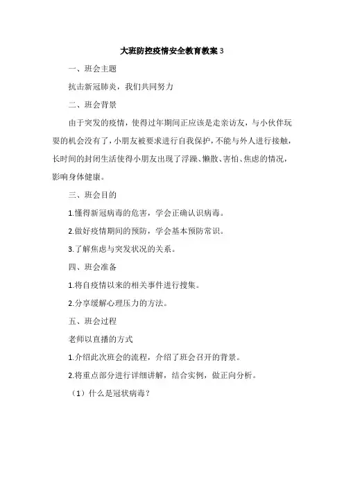 大班防控疫情安全教育教案