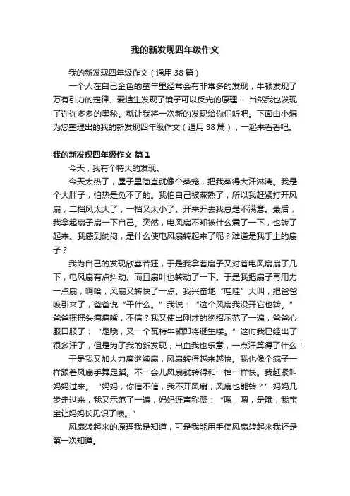 我的新发现四年级作文
