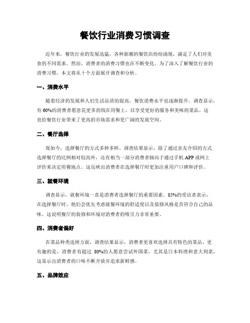 餐饮行业消费习惯调查