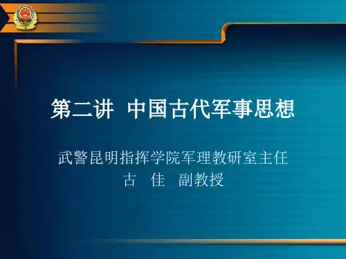 第二讲  中国古代军事思想