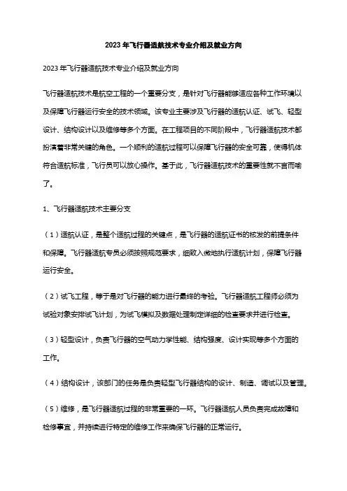2023年飞行器适航技术专业介绍及就业方向