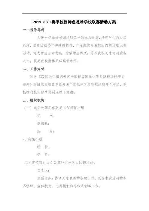 2019-2020赛季校园特色足球学校联赛活动方案
