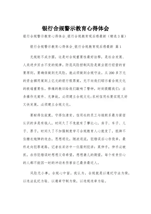 银行合规警示教育心得体会