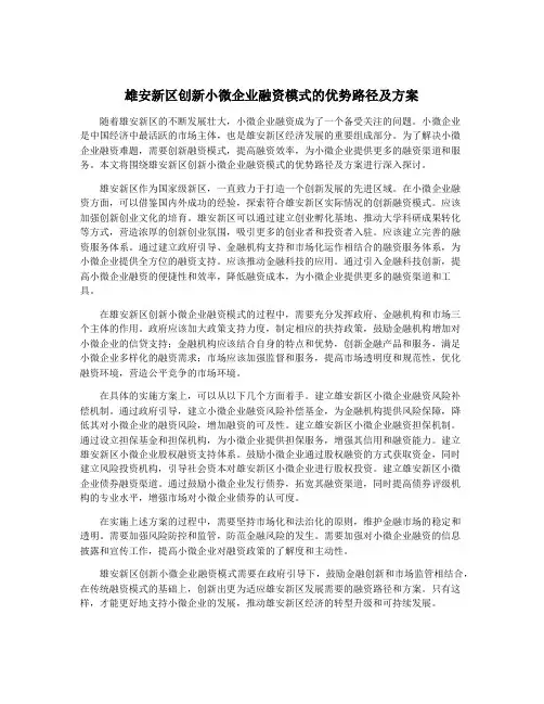 雄安新区创新小微企业融资模式的优势路径及方案