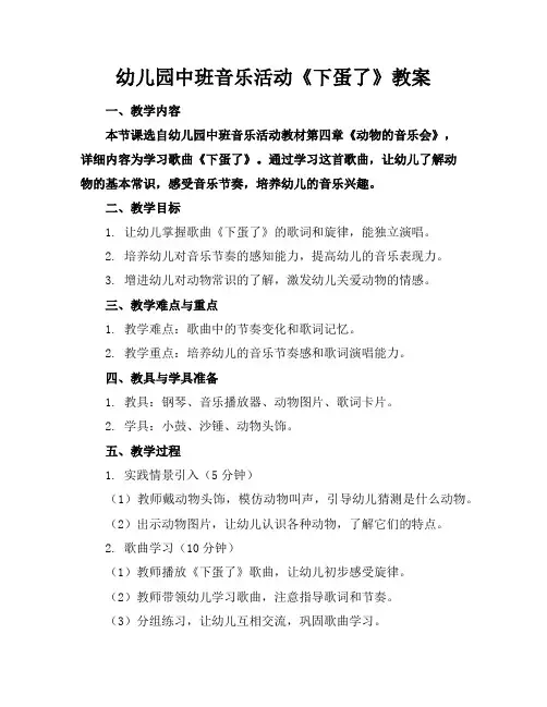 幼儿园中班音乐活动《下蛋了》教案