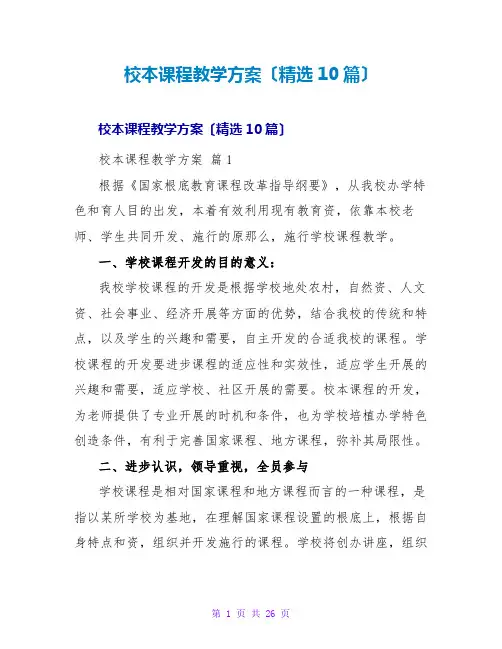 校本课程教学计划(精选10篇)
