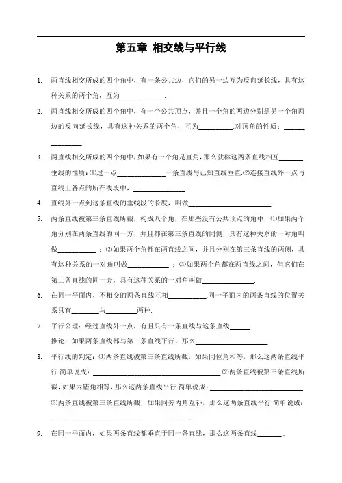 七年级数学下册第五章相交线与平行线单元测试题2(含知识点归纳及答案)