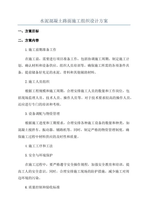水泥混凝土路面施工组织设计方案