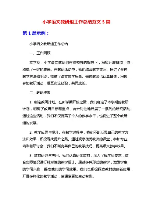 小学语文教研组工作总结范文5篇