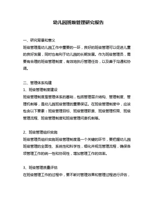 幼儿园班级管理研究报告
