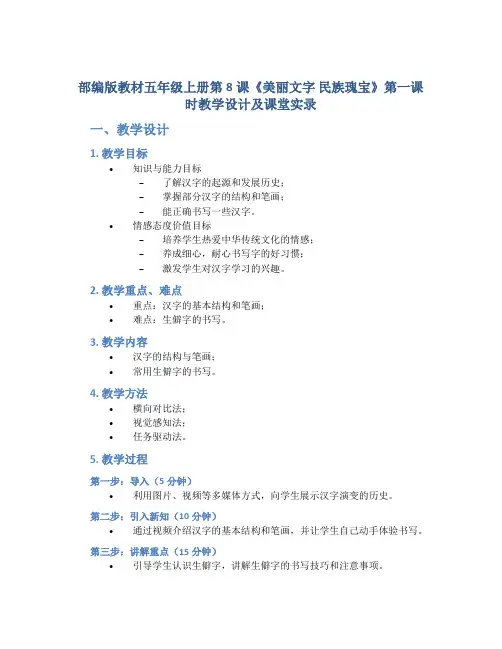 部编版教材五年级上册第8课《美丽文字 民族瑰宝》第一课时教学设计及课堂实录