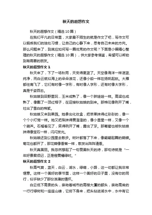 秋天的遐想作文