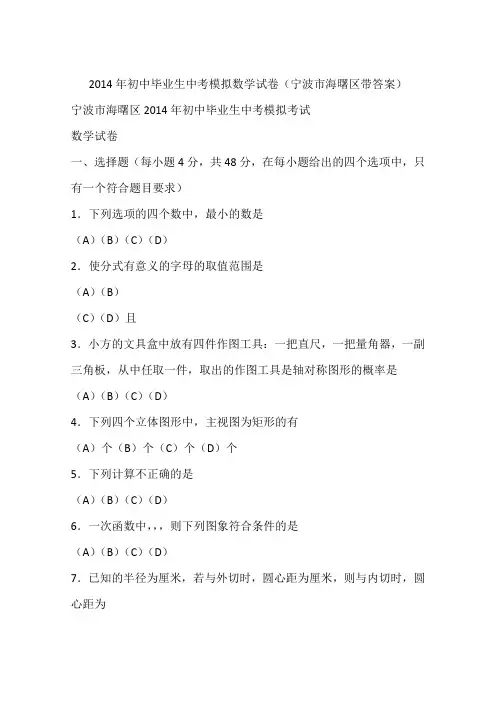 2014年初中毕业生中考模拟数学试卷(宁波市海曙区带答案)