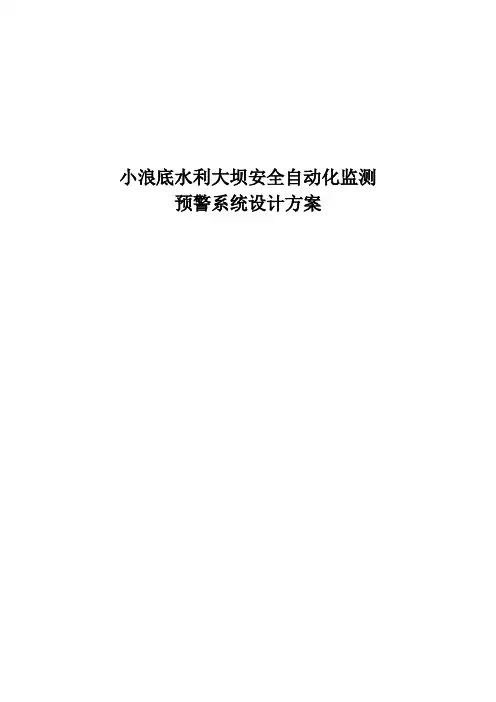 水利大坝自动化监测预警系统方案