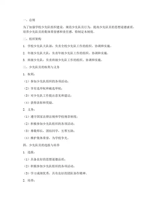 学校少先队员管理制度