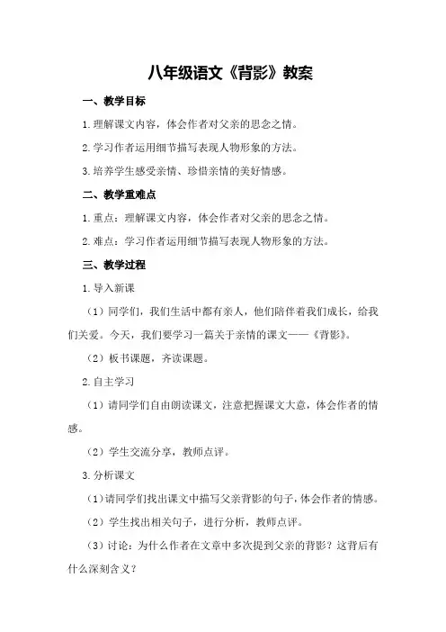 八年级语文《背影》教案