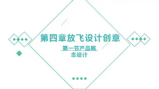 4.1产品概念设计
