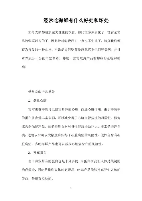 经常吃海鲜有什么好处和坏处