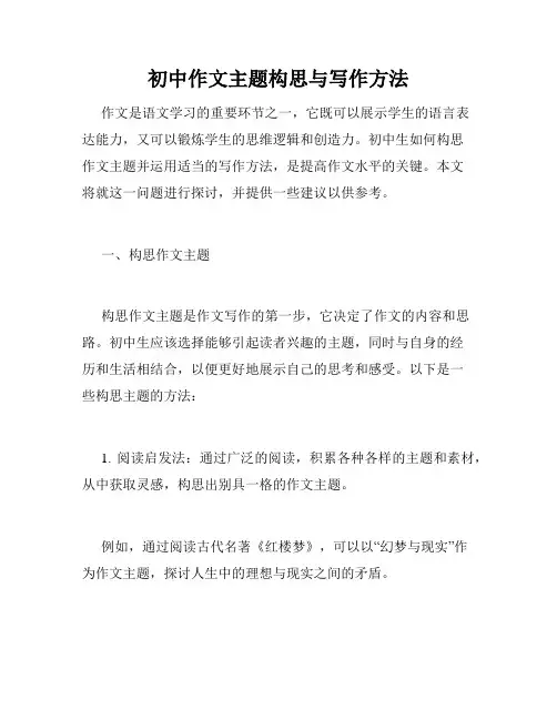 初中作文主题构思与写作方法