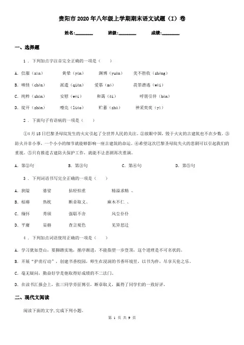 贵阳市2020年八年级上学期期末语文试题(I)卷(模拟)