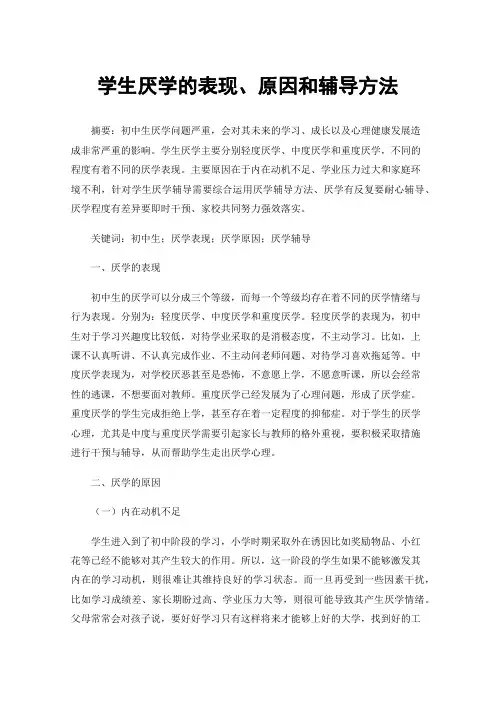 学生厌学的表现、原因和辅导方法
