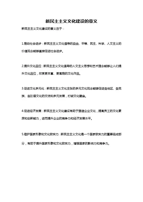 新民主主义文化建设的意义
