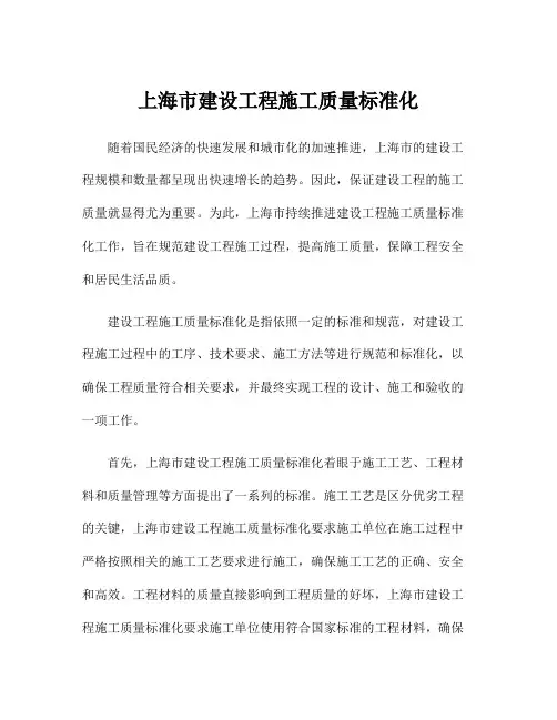 上海市建设工程施工质量标准化